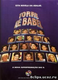 Вавилонская башня (1998)