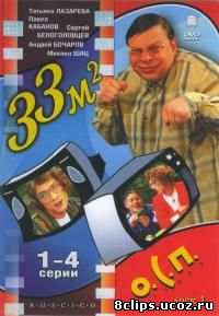 33 квадратных метра (1998)