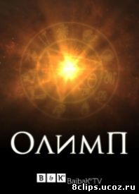 Олимп (2015)