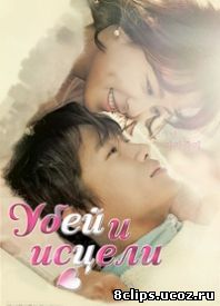 Убей и исцели (2015)