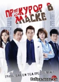 Прокурор в маске (2015)