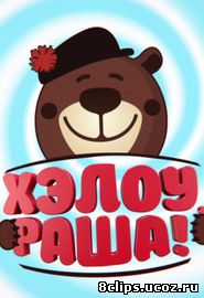 Хэлоу, Раша! (2015)