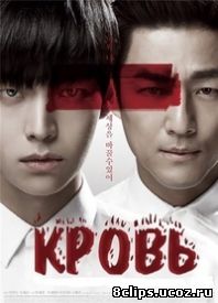 Кровь (2015)