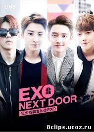 .EXO по соседству (2015)