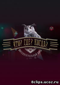 Что? Где? Когда? Весенняя серия игр (2015)