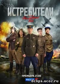Истребители: Последний бой (2015)