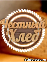 Честный хлеб (2015)