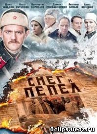 Снег и пепел (2015)
