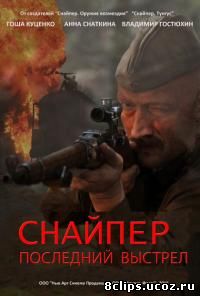 Снайпер: Герой сопротивления (2015)