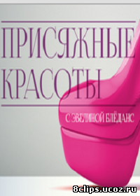 Присяжные красоты! (2015)
