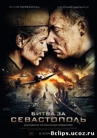 Битва за Севастополь (2015)
