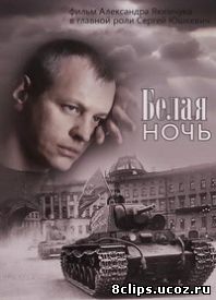 Белая ночь (2015)