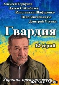 Гвардия (2015)