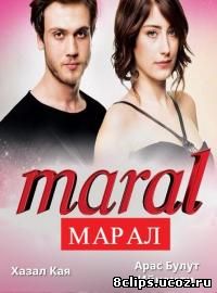 Марал / Красавица (2015)