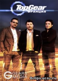 Топ Гир Франция (2015)