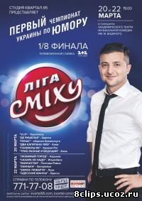 Лига смеха (2015)