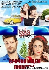 Срочно ищем любовь! (2015)