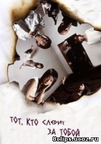 Тот, кто следит за тобой (2003)