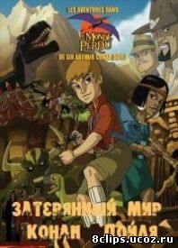 Затерянный мир Артура Конан Дойля (2000)