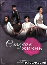 Сладкая жизнь (2008)