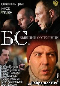 Б.С. Бывший сотрудник (2012)