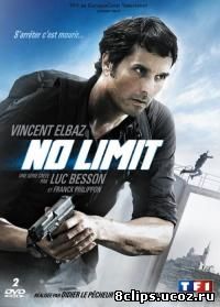 Без ограничений (2012)