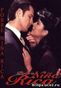 Бедная богатая девочка (1995)