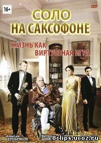 Соло на саксофоне (2012)