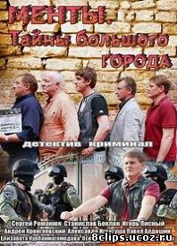 Тайны большого города (2012)