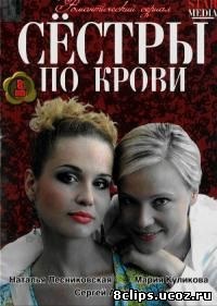 Сестры по крови (2006)