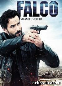 Фалько (2013)