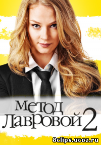Метод Лавровой (2013) 2 сезон