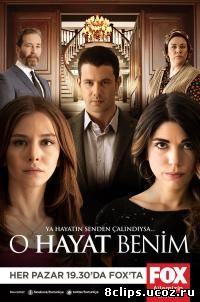 Это моя жизнь (2014)