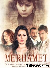 Милосердие (2013)