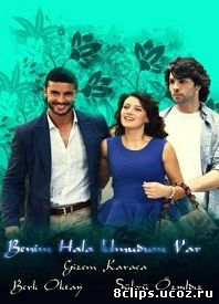 У меня все еще есть надежда (2013)