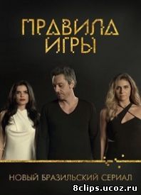 Правила игры (2015)