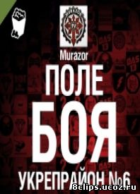 Укрепрайон №6 - Поле Боя (2015)
