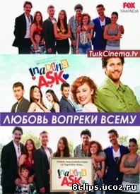 Любовь вопреки всему (2015)
