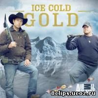 Ледяное золото (2015) 3 сезон