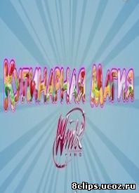 Кулинарная Магия Winx (2015)