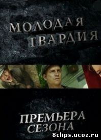 Молодая гвардия (2015)