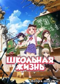 Школьная жизнь (2015)