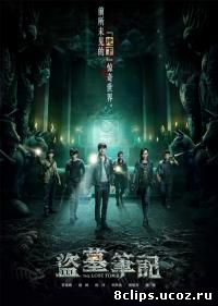 Хроники расхитителей гробниц (2015)