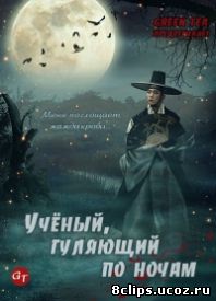 Ученый, гуляющий по ночам (2015)