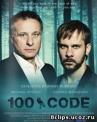 Код 100 (2015)