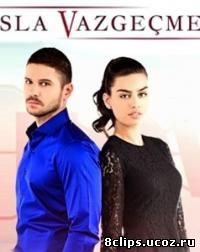 Ни за что не откажусь (2015)