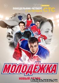 Молодежка (2015) 3 сезон