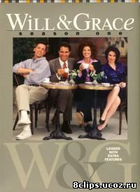 Уилл и Грейс (1998)