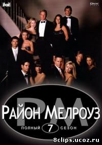 Мелроуз Плэйс 7 сезон (1998)