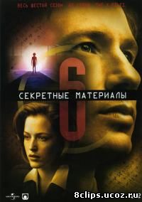 Секретные материалы 6 сезон (1998)